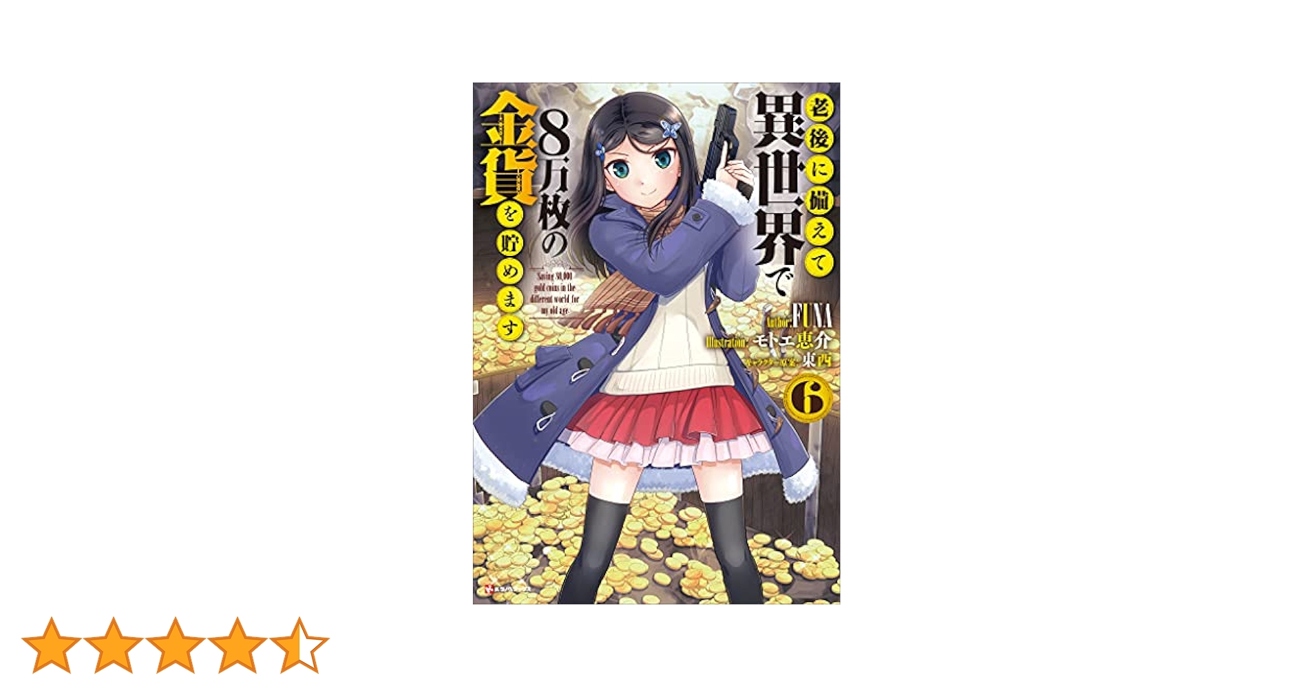 老後に備えて異世界で 8万枚の金貨を貯めます　【全６巻】　レンタル版DVD 全巻 老後に備えて異世界で8万枚の金貨を貯めます6 (Kラノベブックス
